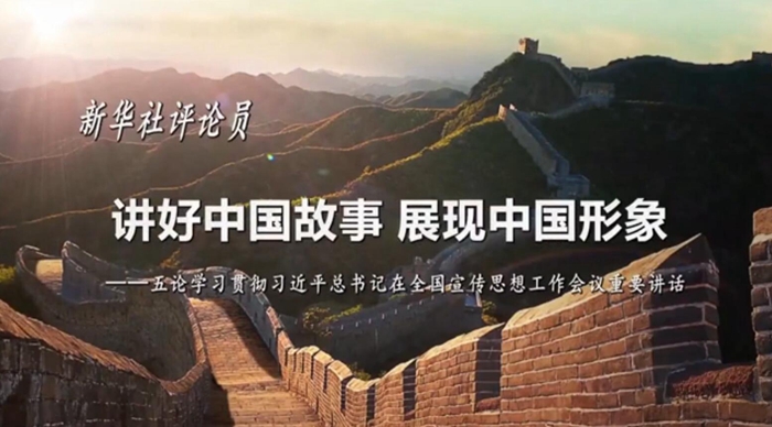 新華社評論員：講好中國故事，展現(xiàn)中國形象