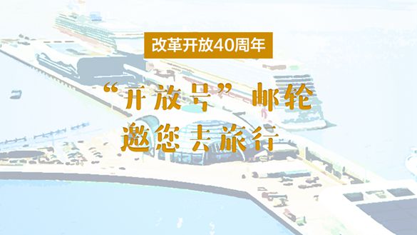 改革開放40周年，“開放號”郵輪邀您去旅行