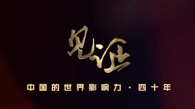 淚目！親歷者講述中國走近世界舞臺中央的故事