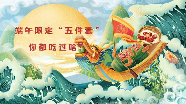 端午限定“五件套”，你都吃過(guò)啥？