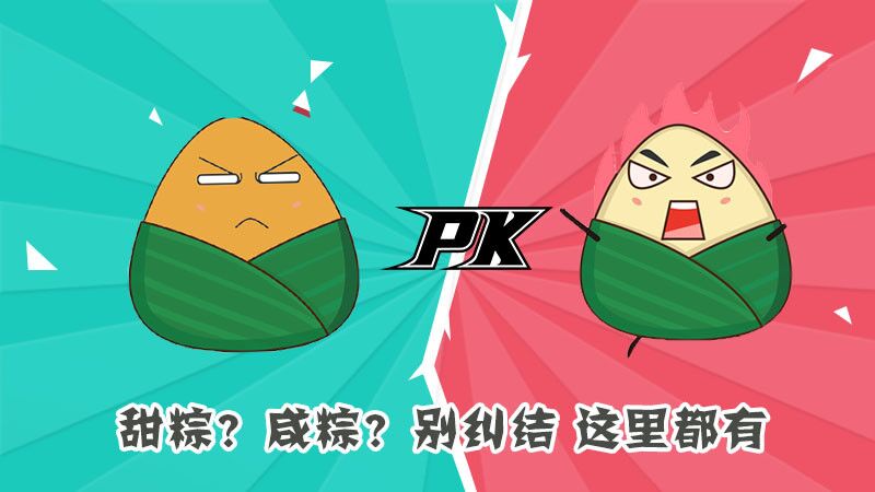 甜粽？咸粽？別糾結(jié)，這里都有