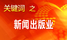 蔣建國：新聞出版業(yè)實現(xiàn)大跨越、大發(fā)展、大繁榮