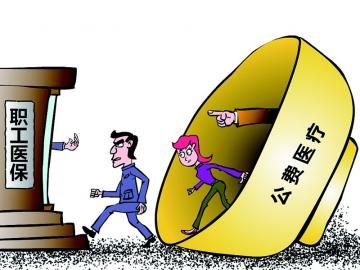 取消公費(fèi)醫(yī)療，傳遞公平好聲音