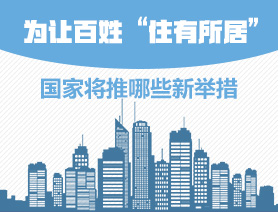 為讓百姓“住有所居”，國(guó)家將推哪些新舉措