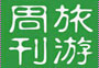 旅游周刊第十七期：看跨年藝術(shù)展、泡特色溫泉