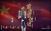 前進(jìn)！前進(jìn)！進(jìn)！