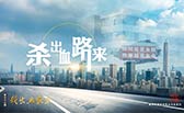 殺出血路來！