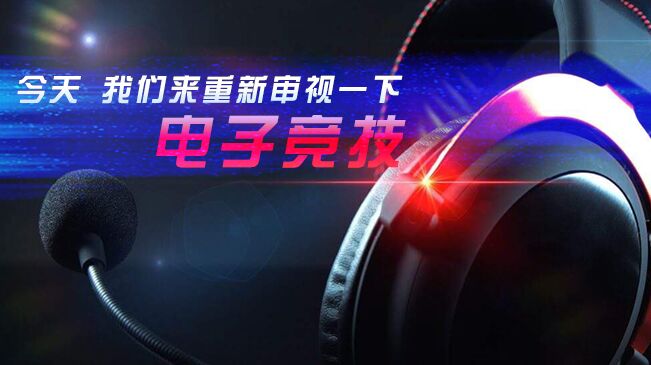 今天，我們來重新審視一下電子競技
