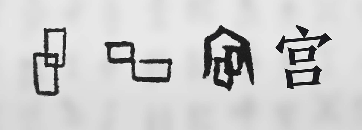 【新華微視評】“宀”下為何有“豕”呢？
