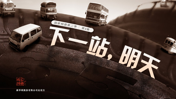 《下一站，明天》
