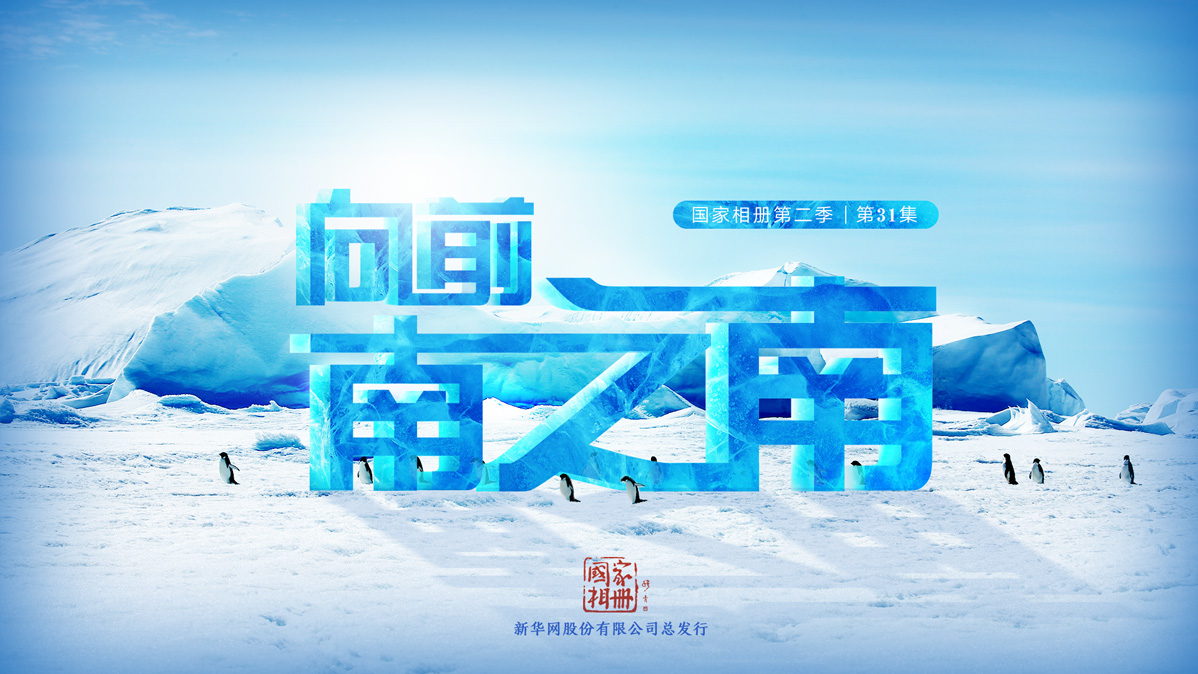 《向前，南之南》