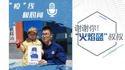 謝謝你！“火焰藍(lán)”叔叔