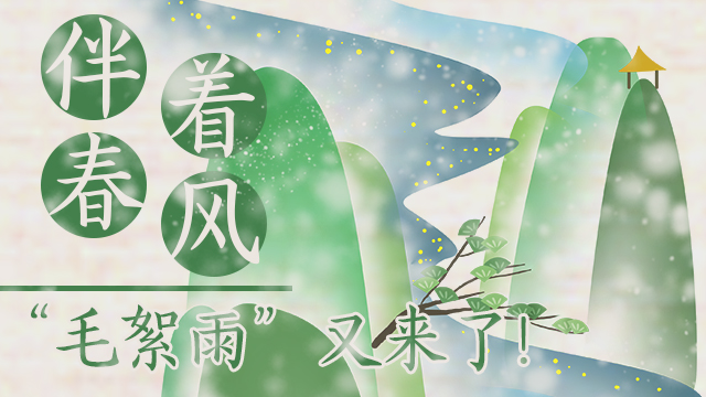 伴著暖風(fēng)，“毛絮雨”又來了！