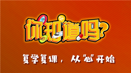 【你知道嗎？】復(fù)學(xué)復(fù)課，從“心”開始