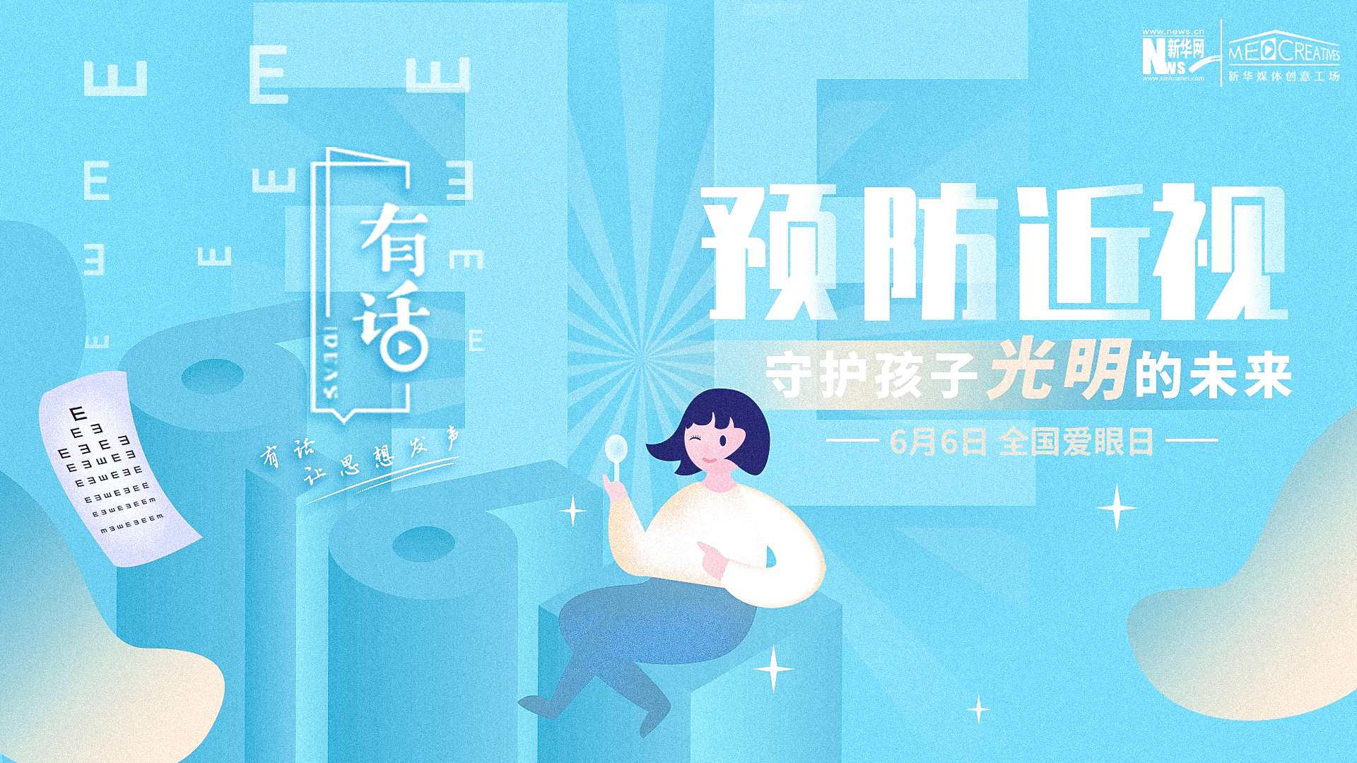 預(yù)防近視，守護(hù)孩子光明的未來(lái)