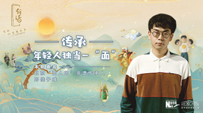 傳承，年輕人獨(dú)當(dāng)一“面”