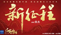 國社原創(chuàng)MV《新征程》 張杰傾情獻唱 一起來聽！
