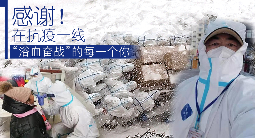 感謝！在抗疫一線“浴血奮戰(zhàn)”的每一個你