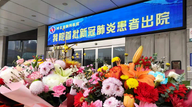 接收好消息！河北治愈出院12例！