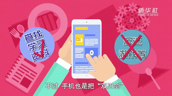 動畫｜寒假來了！小學(xué)生如何正確使用手機