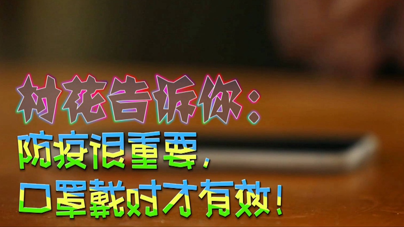 公益微視頻｜村花告訴你：防疫很重要，口罩戴對(duì)才有效！