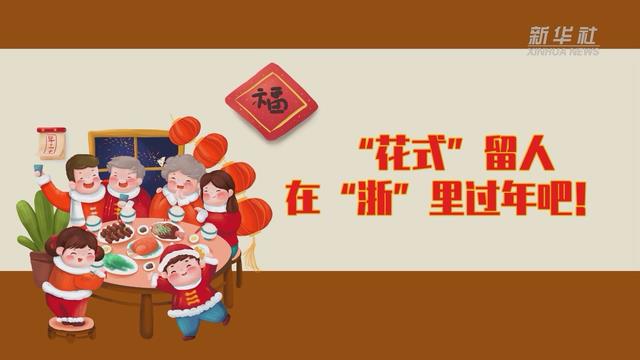 【讓“就地過年”也有溫度 浙江篇】“花式”留人 在“浙”里過年吧！