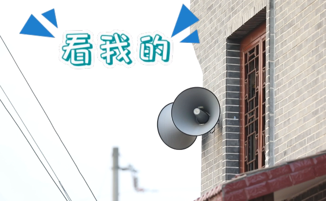 “土味”大喇叭又來啦！“喊”出的都是最暖音