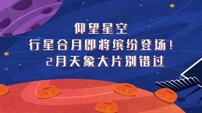 仰望星空，行星合月即將繽紛登場(chǎng)！2月天象大片別錯(cuò)過(guò)