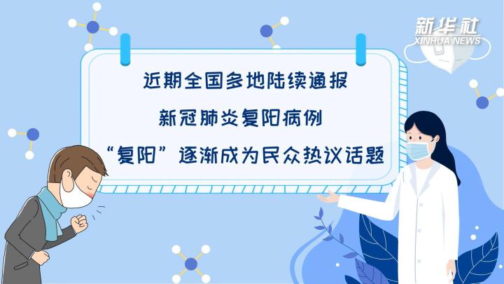 多地陸續(xù)出現(xiàn)復(fù)陽(yáng)病例，是否帶有傳染性？