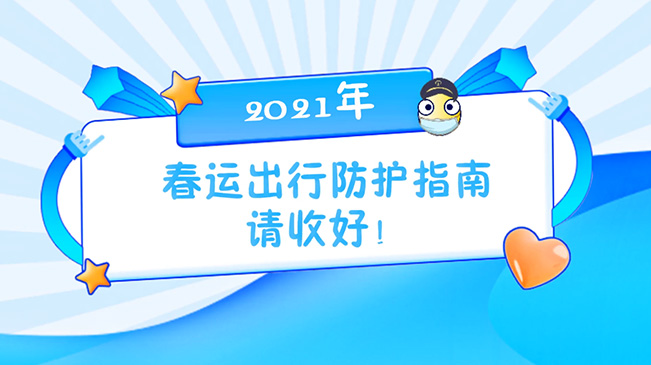 這份春運(yùn)出行防護(hù)指南請(qǐng)收好！