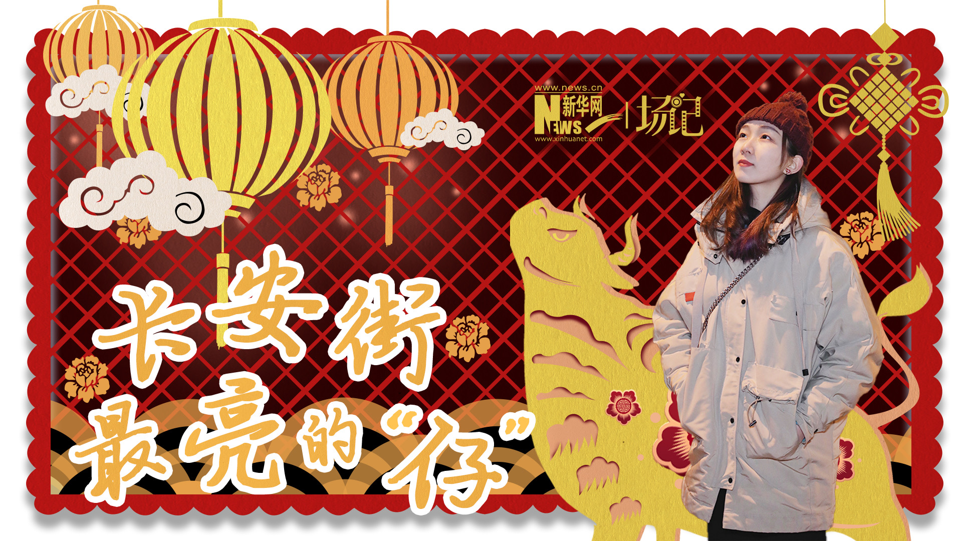 場(chǎng)記|TALK：春節(jié)舉高高！北京長(zhǎng)安街上最亮的“仔”