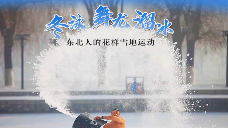冬泳、舞龍、溜冰…東北人的花樣雪地運動