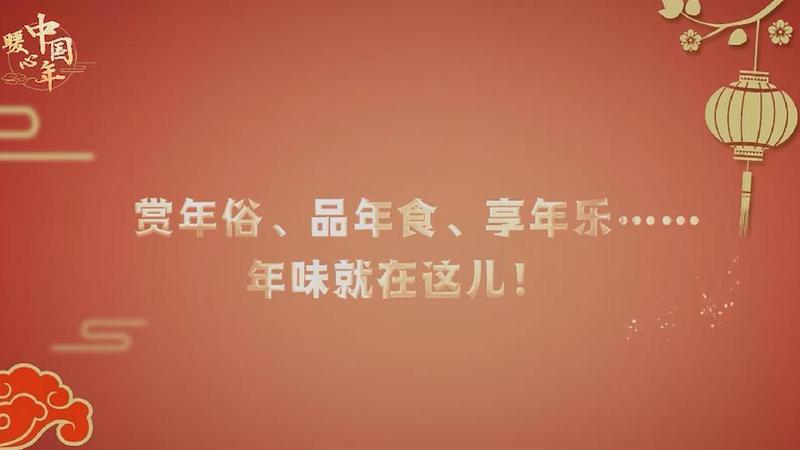 【暖心中國(guó)年】賞年俗、品年食、享年樂……年味就在這兒！