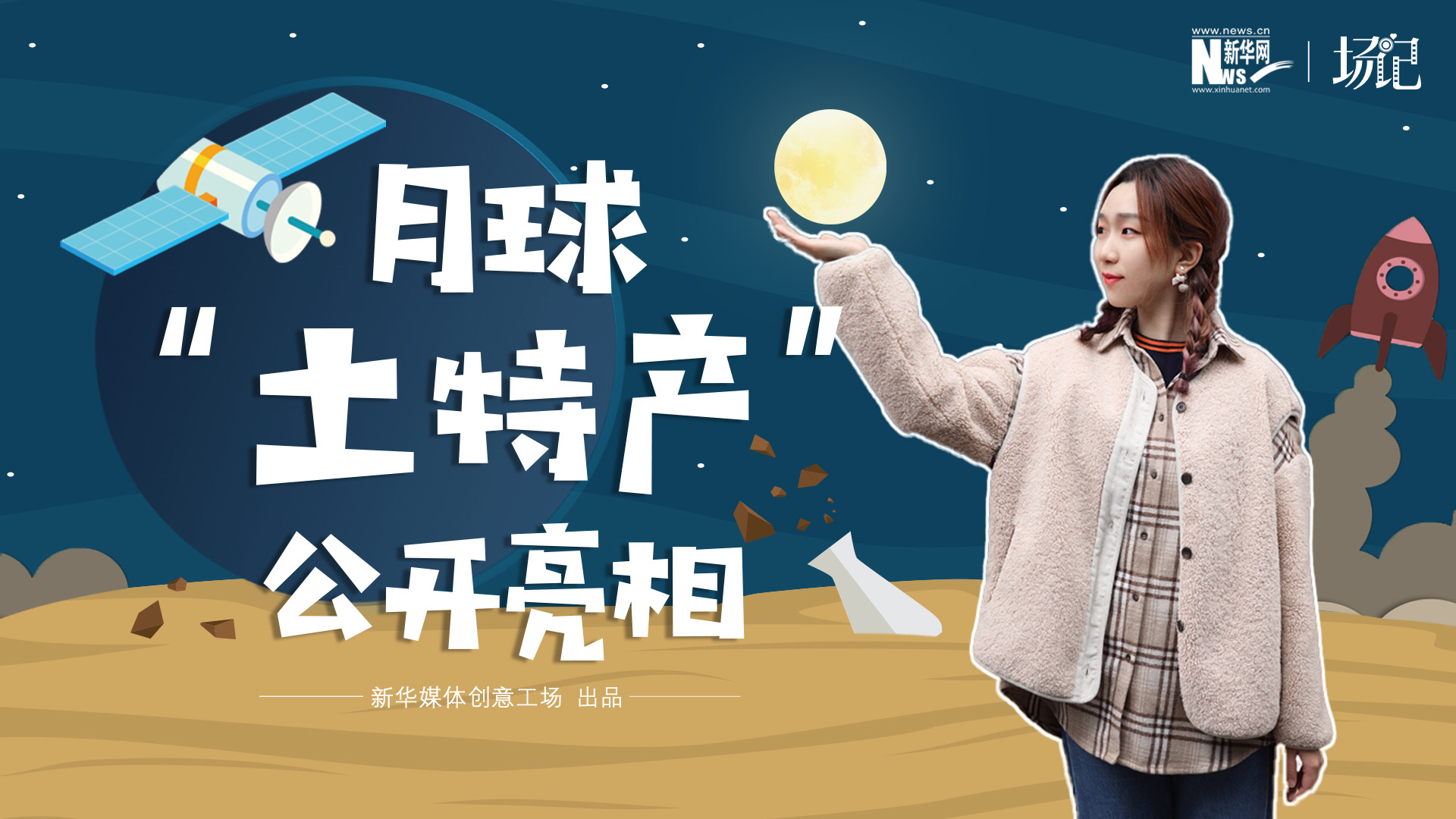 場(chǎng)記|TALK：真土！好土！月球“土特產(chǎn)”公開(kāi)亮相！走近不能種菜的“無(wú)價(jià)之土”