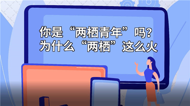 你是“兩棲青年”嗎？為啥“兩棲”這么火