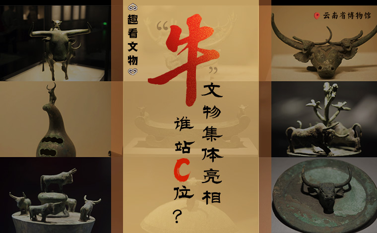 【趣看文物】“牛”文物集體亮相，誰(shuí)站C位？