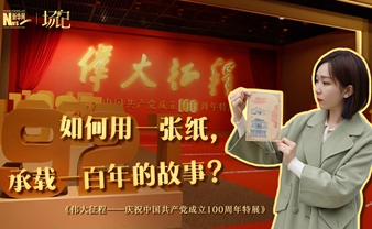 場(chǎng)記|TALK：如何用一張紙，承載一百年的故事？【建黨100周年】