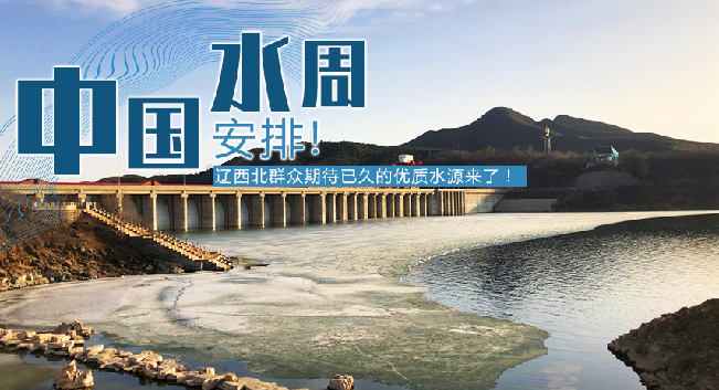 中國(guó)水周|安排！遼西北地區(qū)群眾期待已久的優(yōu)質(zhì)水源來(lái)了！