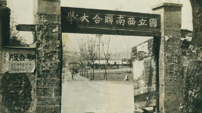 堅(jiān)強(qiáng)、奮斗、傳承——五四青年節(jié)再看西南聯(lián)大