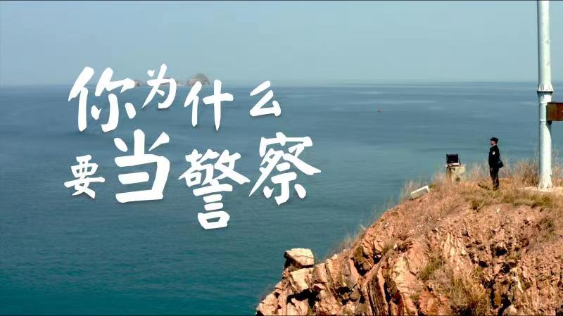 你，為什么要當(dāng)警察？