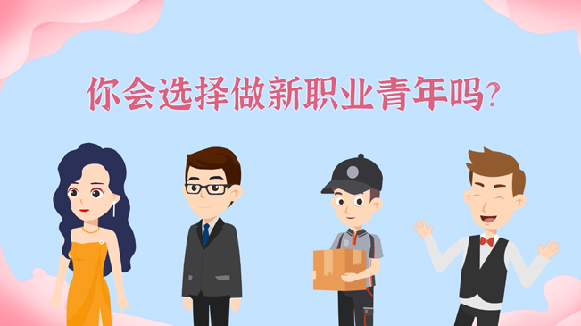 一大批職業(yè)“轉(zhuǎn)正”！你會(huì)選擇做新職業(yè)青年嗎？