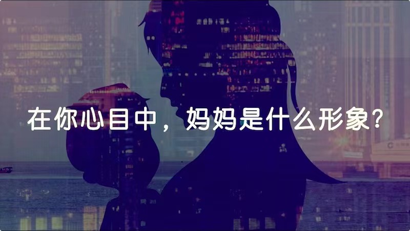 在你心目中，媽媽是什么形象？