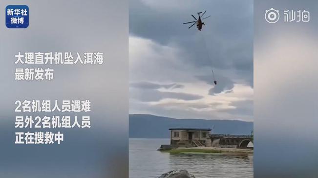 揪心！墜洱海直升機4名機組人員中2人遇難2人仍在搜救