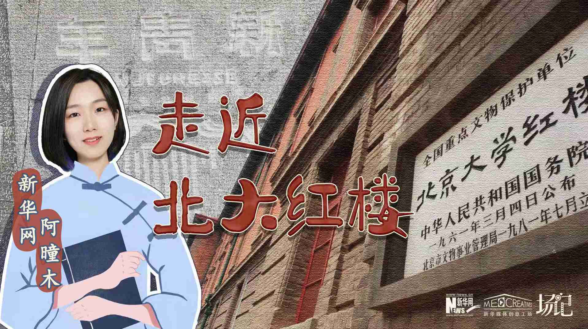 場(chǎng)記|TALK：北大紅樓、《新青年》編輯部，探訪《覺(jué)醒年代》里高頻出現(xiàn)的歷史遺跡