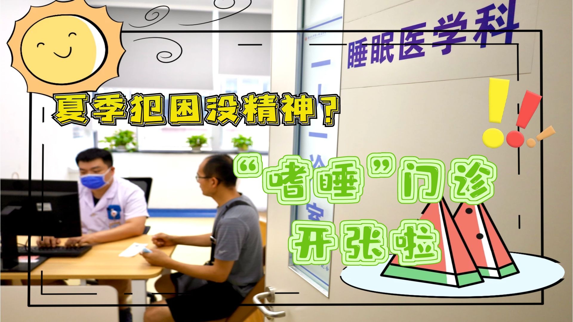 夏季犯困沒(méi)精神？“嗜睡”門診開(kāi)張啦！