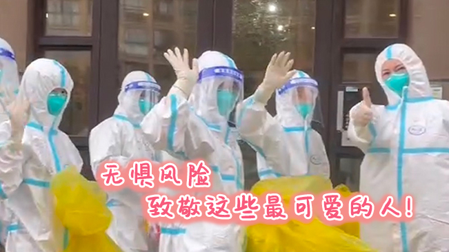無懼風(fēng)險，致敬這些可愛的人