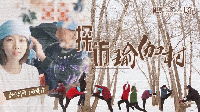 全村大爺大媽都是瑜伽高手？帶你探訪“中國瑜伽第一村”