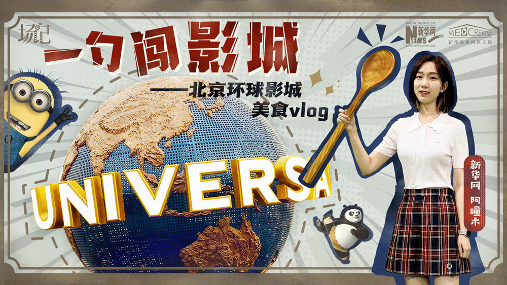 一勺闖影城！歷時七年，三過環(huán)球影城，我終于入園了| 阿曈木VLOG