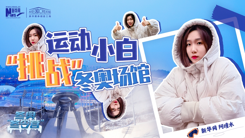 冬奧“冬令營”|VLOG：運動小白阿曈木，竟然在“雪如意”挑戰(zhàn)滑雪，還領獎了！