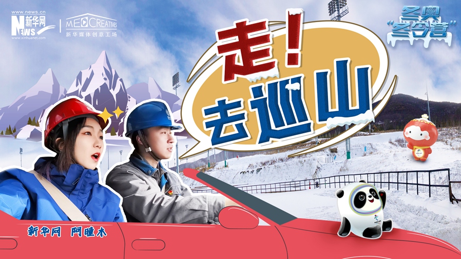 冬奧“冬令營”|VLOG：巡山保電，阿曈木的“十萬個為什么”把師傅問懵了！